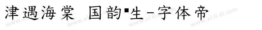 津遇海棠 国韵养生字体转换